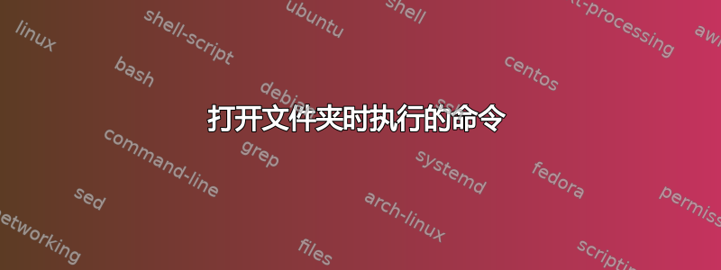 打开文件夹时执行的命令