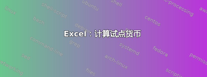 Excel：计算试点货币