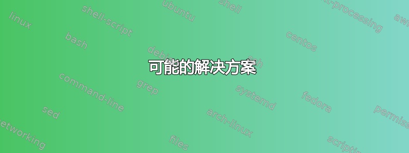 可能的解决方案