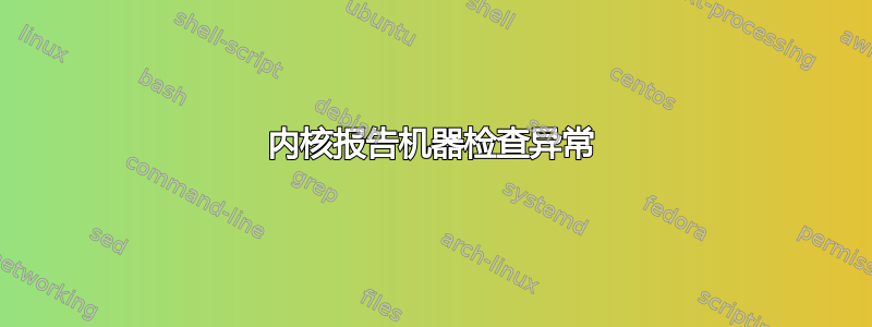 内核报告机器检查异常