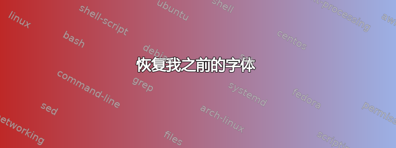 恢复我之前的字体