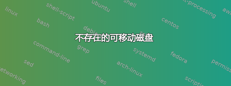 不存在的可移动磁盘