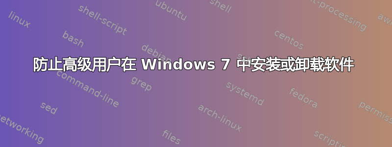 防止高级用户在 Windows 7 中安装或卸载软件