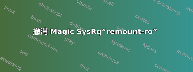 撤消 Magic SysRq“remount-ro”