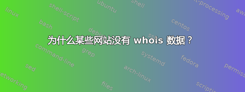 为什么某些网站没有 whois 数据？