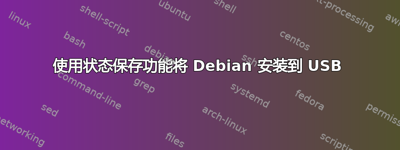 使用状态保存功能将 Debian 安装到 USB