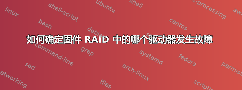 如何确定固件 RAID 中的哪个驱动器发生故障