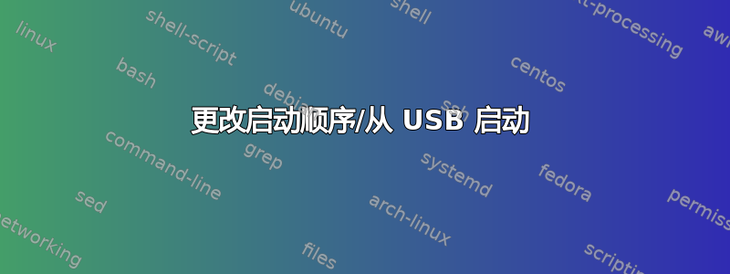 更改启动顺序/从 USB 启动