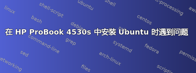 在 HP ProBook 4530s 中安装 Ubuntu 时遇到问题