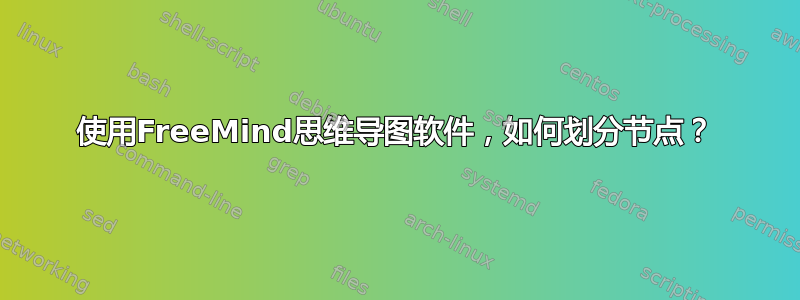 使用FreeMind思维导图软件，如何划分节点？