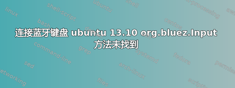 连接蓝牙键盘 ubuntu 13.10 org.bluez.Input 方法未找到