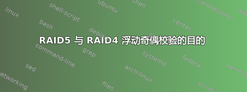 RAID5 与 RAID4 浮动奇偶校验的目的