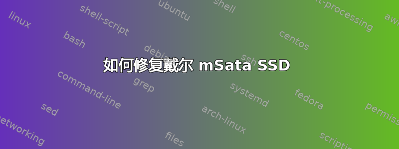 如何修复戴尔 mSata SSD