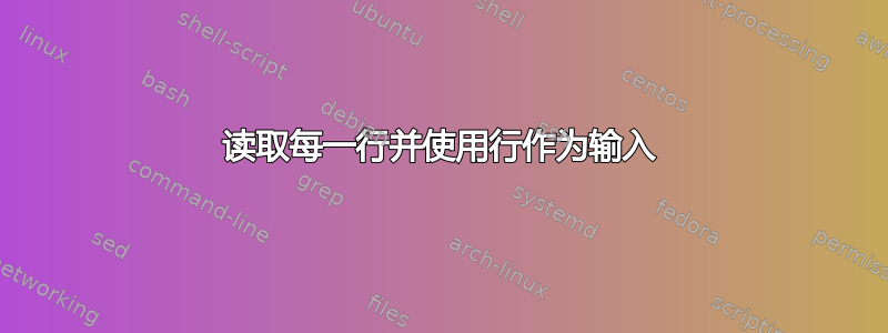 读取每一行并使用行作为输入