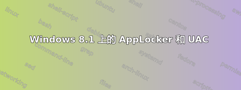 Windows 8.1 上的 AppLocker 和 UAC