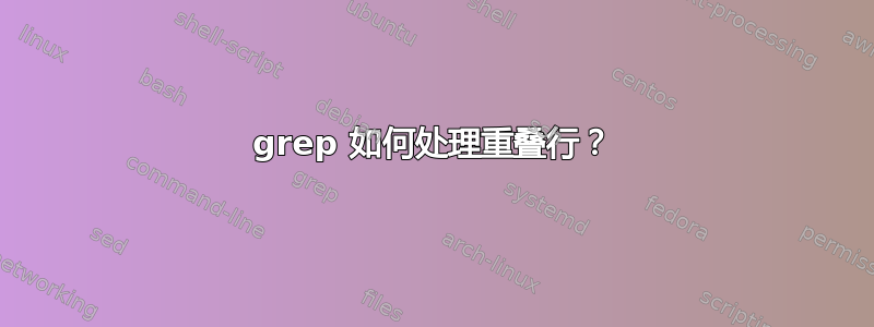 grep 如何处理重叠行？