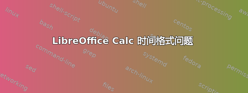 LibreOffice Calc 时间格式问题