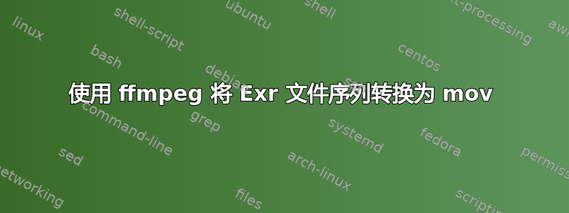 使用 ffmpeg 将 Exr 文件序列转换为 mov