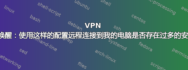 VPN 加局域网唤醒：使用这样的配置远程连接到我的电脑是否存在过多的安全风险？