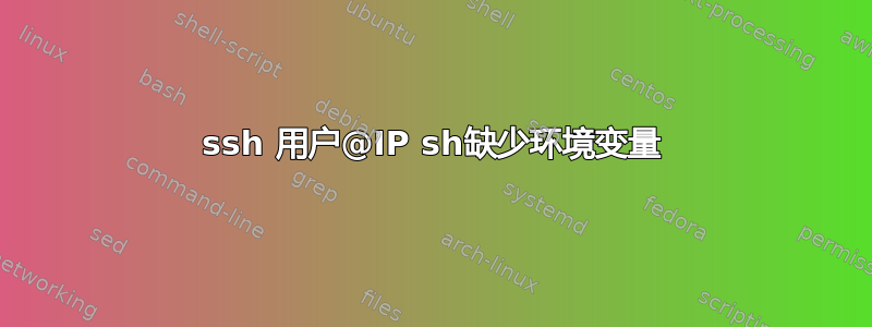 ssh 用户@IP sh缺少环境变量