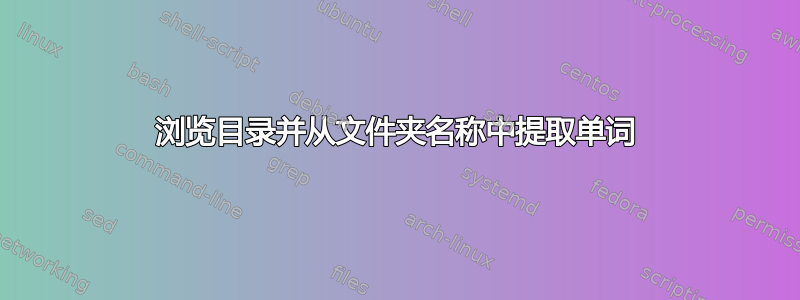 浏览目录并从文件夹名称中提取单词