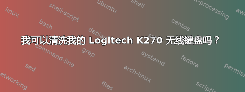 我可以清洗我的 Logitech K270 无线键盘吗？