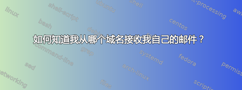 如何知道我从哪个域名接收我自己的邮件？