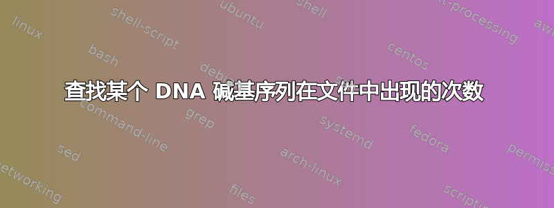 查找某个 DNA 碱基序列在文件中出现的次数