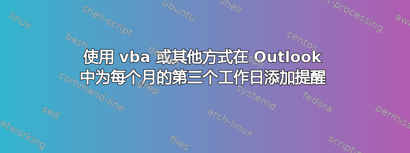 使用 vba 或其他方式在 Outlook 中为每个月的第三个工作日添加提醒