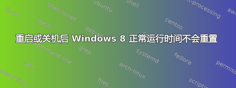 重启或关机后 Windows 8 正常运行时间不会重置