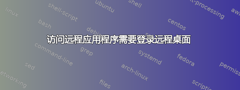 访问远程应用程序需要登录远程桌面