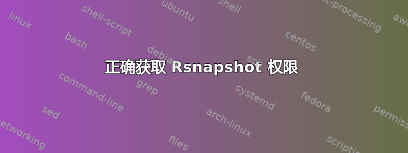 正确获取 Rsnapshot 权限