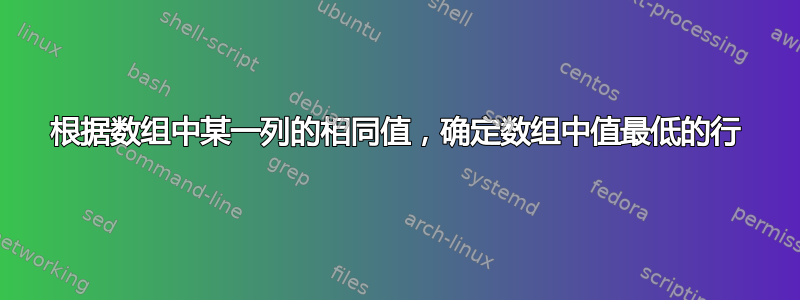 根据数组中某一列的相同值，确定数组中值最低的行