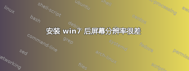 安装 win7 后屏幕分辨率很差