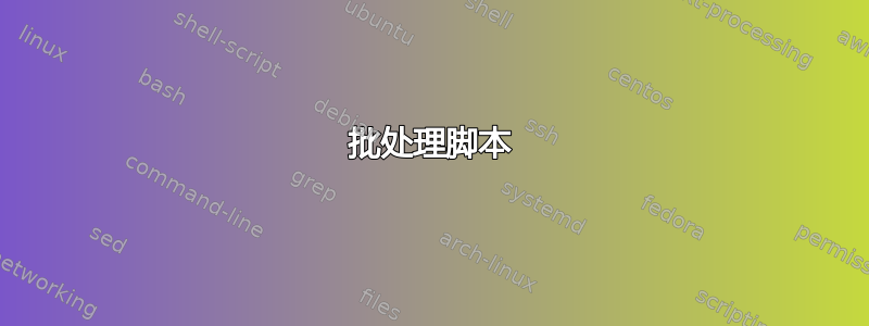 批处理脚本