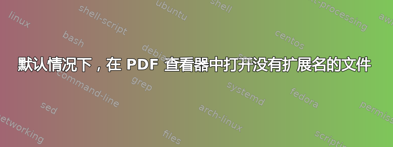 默认情况下，在 PDF 查看器中打开没有扩展名的文件