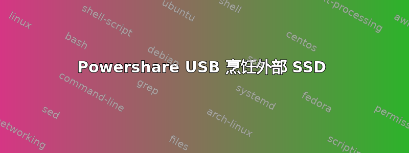 Powershare USB 烹饪外部 SSD