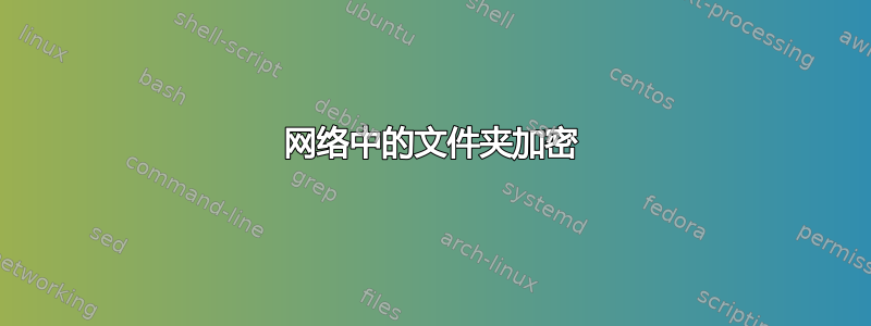 网络中的文件夹加密