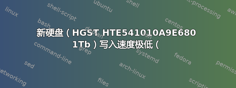 新硬盘（HGST HTE541010A9E680 1Tb）写入速度极低（