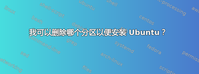 我可以删除哪个分区以便安装 Ubuntu？