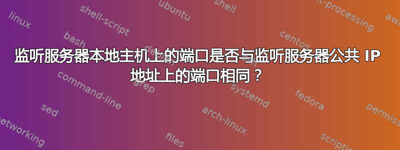 监听服务器本地主机上的端口是否与监听服务器公共 IP 地址上的端口相同？