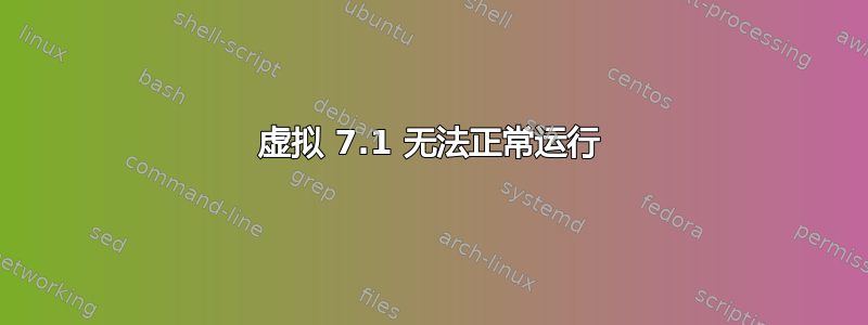 虚拟 7.1 无法正常运行