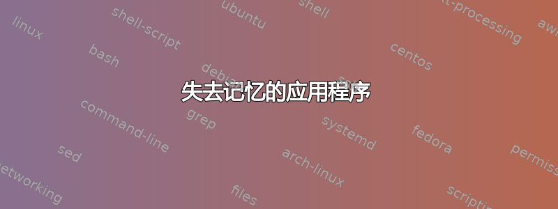 失去记忆的应用程序