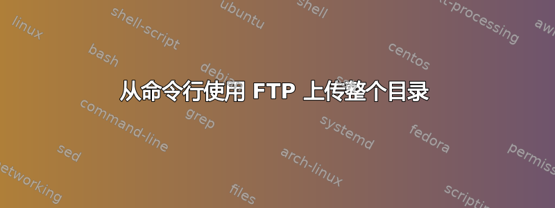 从命令行使用 FTP 上传整个目录