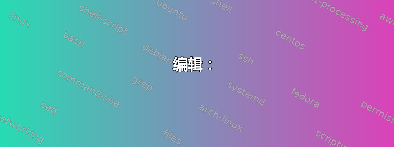 编辑：