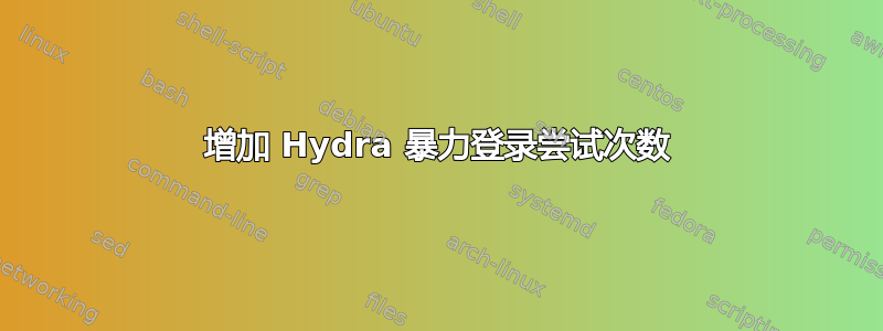 增加 Hydra 暴力登录尝试次数