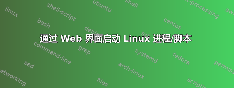 通过 Web 界面启动 Linux 进程/脚本