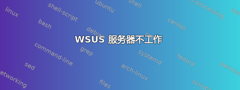 WSUS 服务器不工作