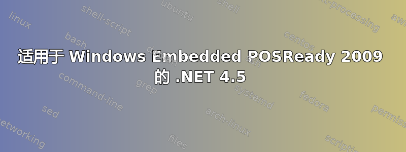 适用于 Windows Embedded POSReady 2009 的 .NET 4.5