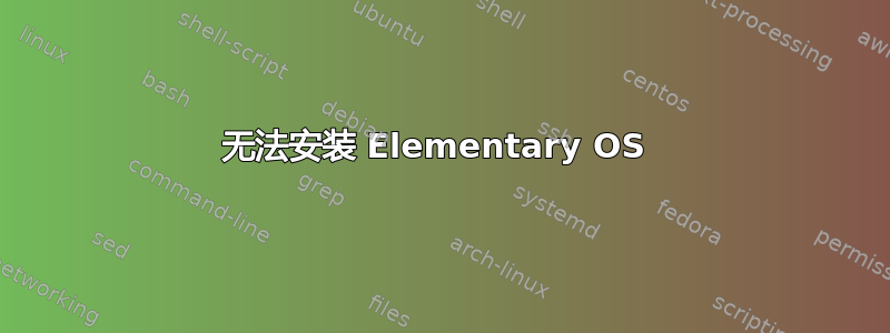 无法安装 Elementary OS 